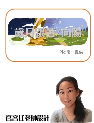 歲月跟著