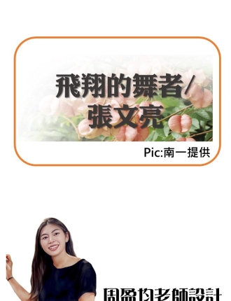 飛翔的舞者