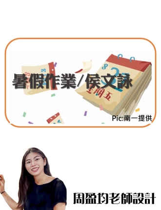 暑假作業