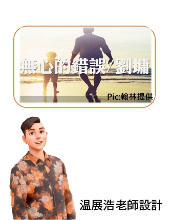 無心的錯誤