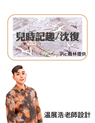 兒時記趣