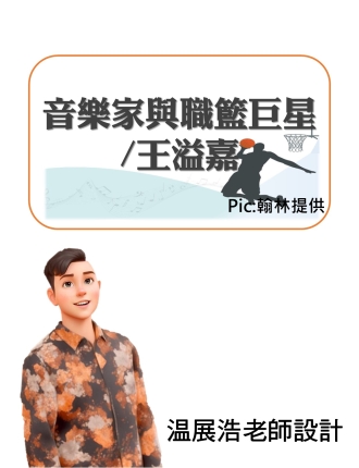 音樂家與職籃巨星