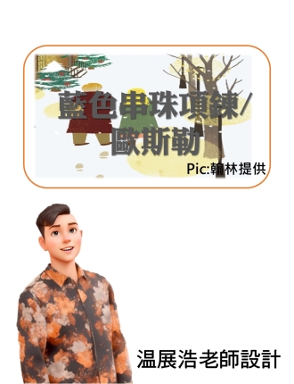 藍色串珠項鍊
