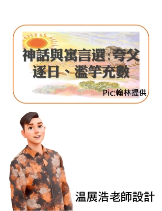 神話與寓言選