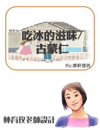 吃冰的滋味