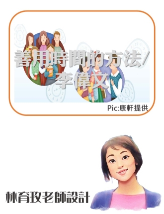 善用時間的方法