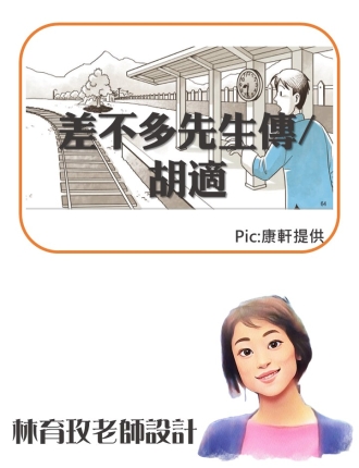 差不多先生傳