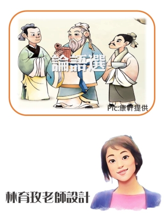 論語選