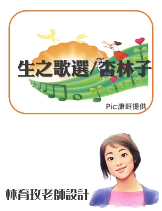 生之歌選