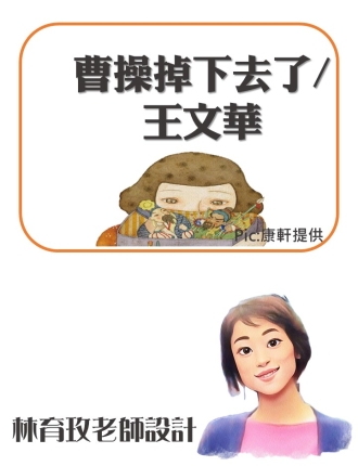 曹操掉下去了
