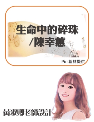 生命中的碎珠