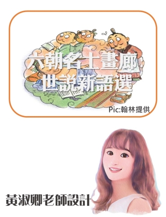 翰林版世說新語選