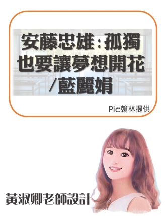 安藤忠雄:孤獨也要讓夢想開花