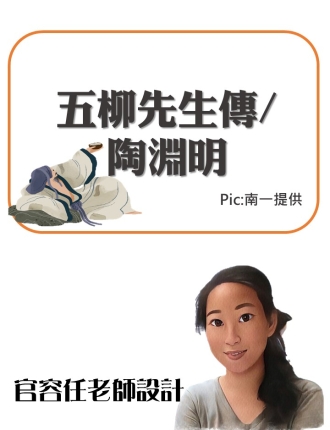 五柳先生傳