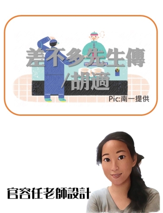 差不多先生傳