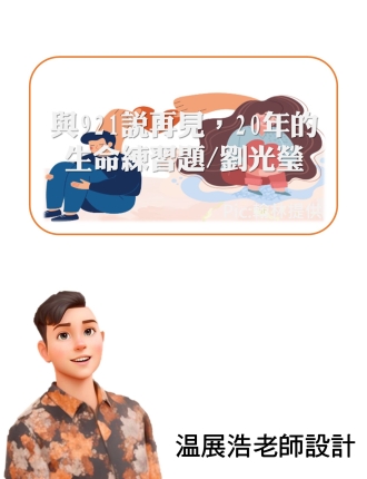 與921說再見，20年的生命練習題