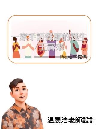 一家手語餐廳的誕生