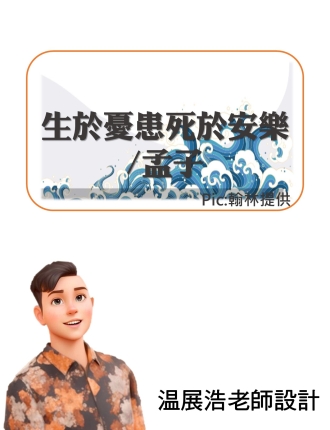 生於憂患死於安樂