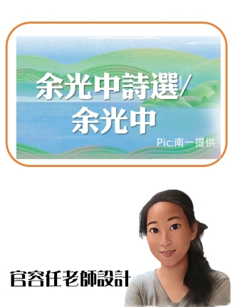 余光中詩選