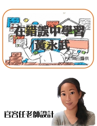 在錯誤中學習