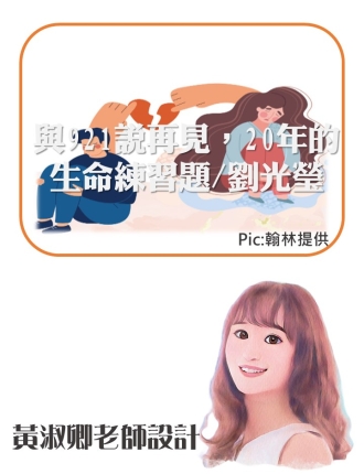 與921說再見，20年的生命練習題