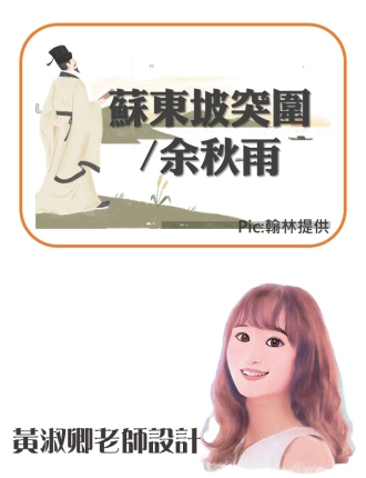 蘇東坡突圍