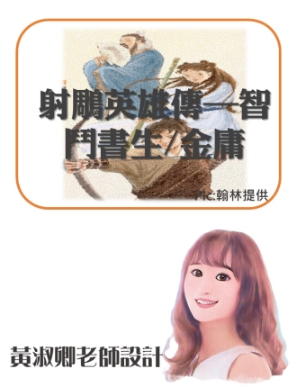 射鵰英雄傳—智鬥書生