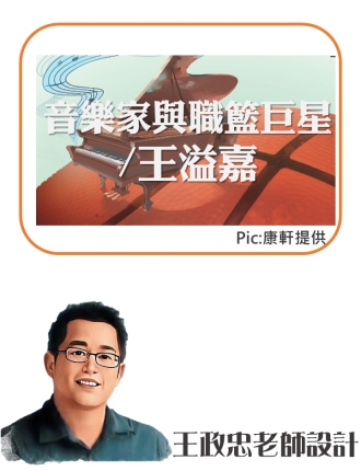 音樂家與職籃巨星