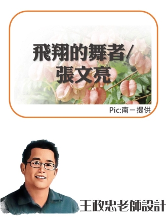 飛翔的舞者