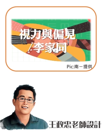 視力與偏見