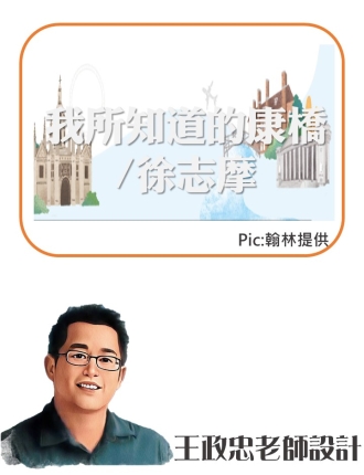 我所知道的康橋