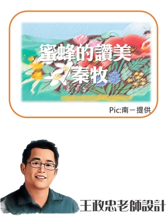 蜜蜂的讚美