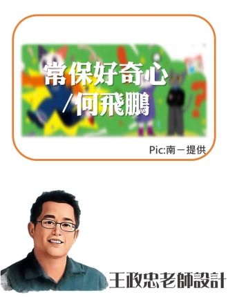 常保好奇心