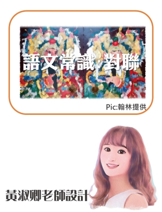 語文常識:對聯