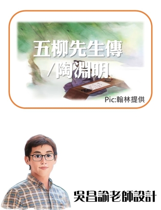 五柳先生傳