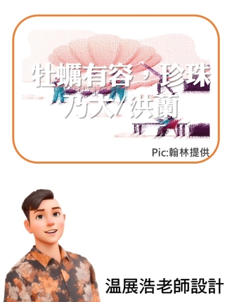 牡蠣有容，珍珠乃大