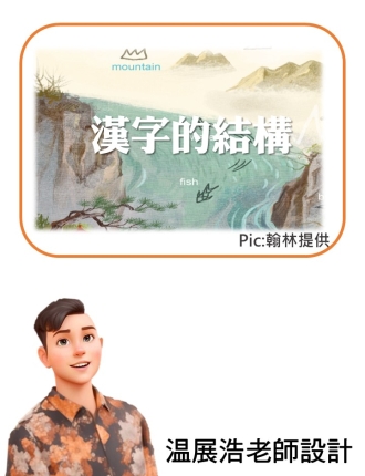 語文常識:漢字的結構