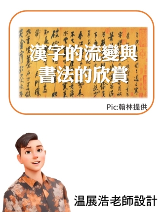 漢字的流變與書法的欣賞