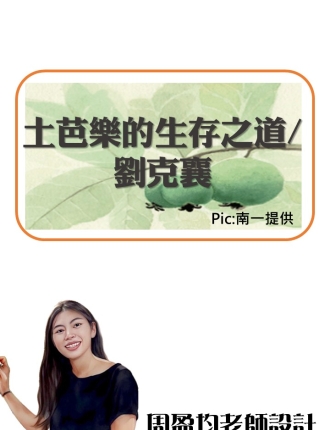 土芭樂的生存之道