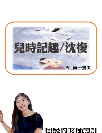 兒時記趣