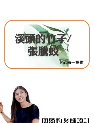 溪頭的竹子