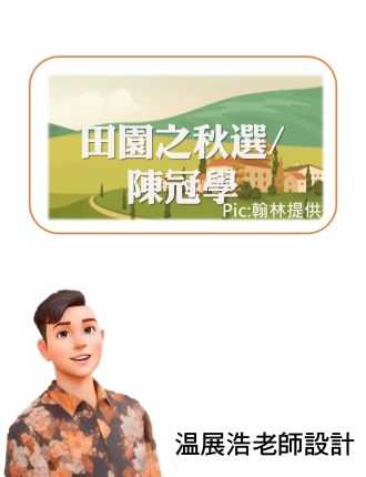 田園之秋選