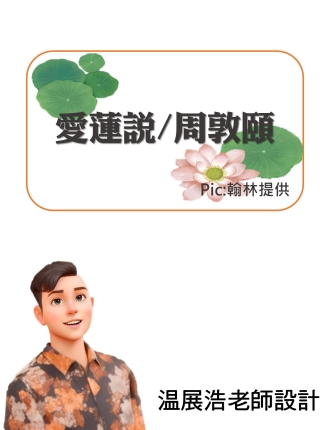 愛蓮說