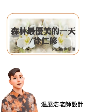 森林最優美的一天