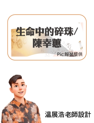 生命中的碎珠