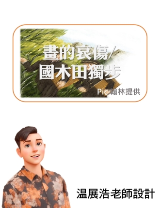 畫的哀傷