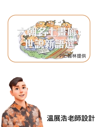 翰林版世說新語選