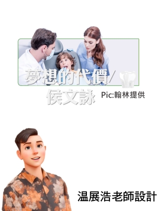 夢想的代價