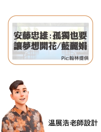 安藤忠雄:孤獨也要讓夢想開花