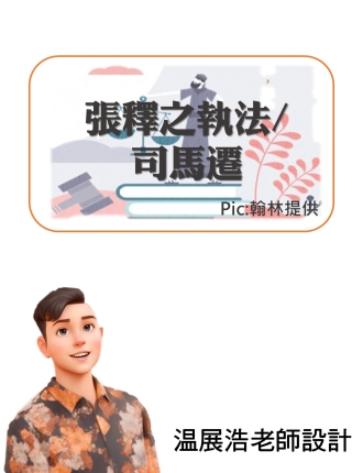 張釋之執法